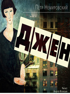 cover image of Джен